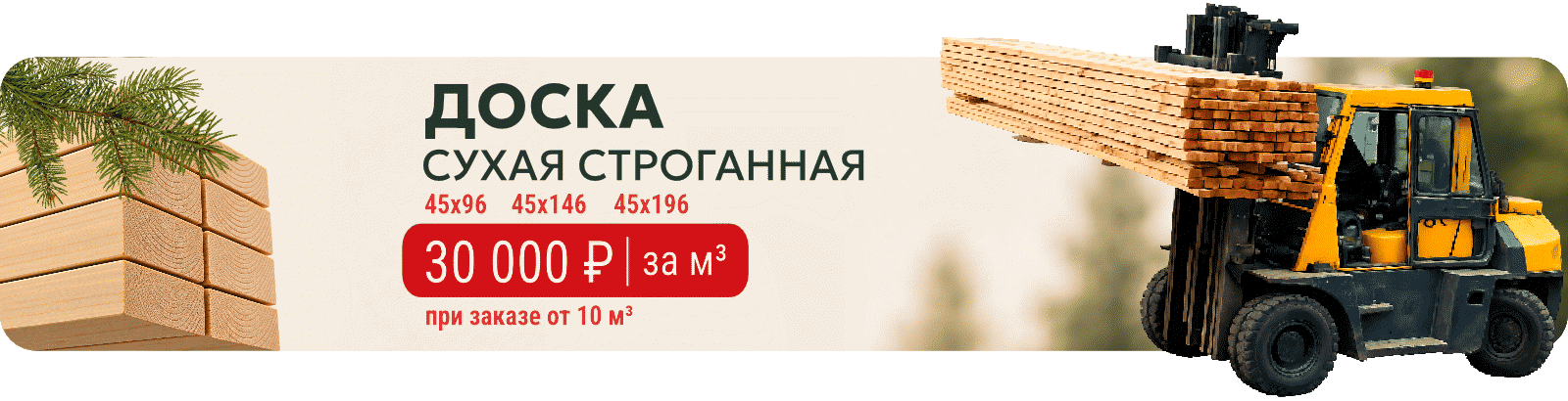 Доска сухая строганная – 29000 рублей